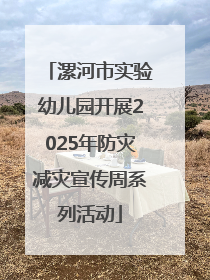 漯河市实验幼儿园开展2025年防灾减灾宣传周系列活动