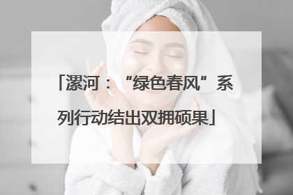 漯河：“绿色春风”系列行动结出双拥硕果