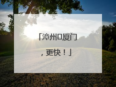 漳州⇋厦门，更快！