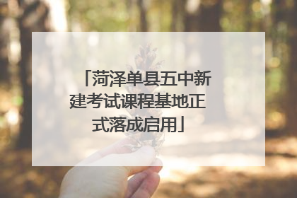 菏泽单县五中新建考试课程基地正式落成启用