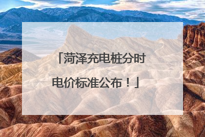 菏泽充电桩分时电价标准公布！