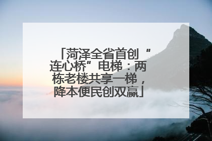 菏泽全省首创“连心桥”电梯：两栋老楼共享一梯，降本便民创双赢