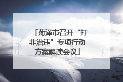 菏泽市召开“打非治违”专项行动方案解读会议