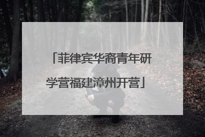 菲律宾华裔青年研学营福建漳州开营