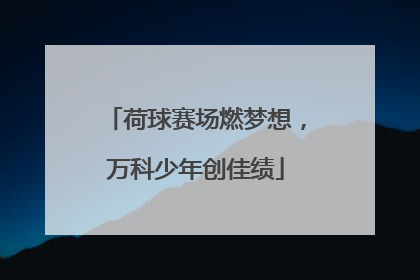 荷球赛场燃梦想，万科少年创佳绩