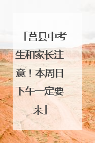 莒县中考生和家长注意！本周日下午一定要来