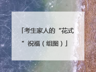 考生家人的“花式”祝福（组图）