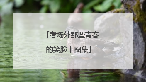 考场外那些青春的笑脸丨图集