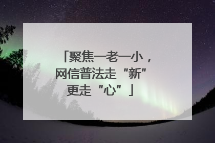 聚焦一老一小，网信普法走“新”更走“心”