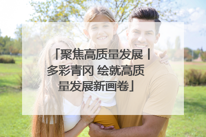 聚焦高质量发展丨多彩青冈 绘就高质量发展新画卷