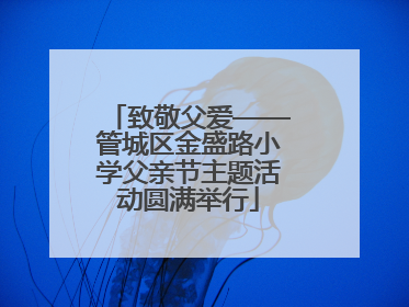 致敬父爱——管城区金盛路小学父亲节主题活动圆满举行