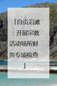 自贡沿滩：开展宗教活动场所财务专项检查