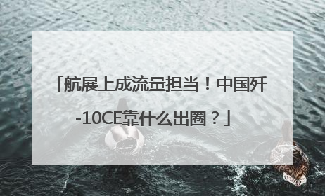 航展上成流量担当！中国歼-10CE靠什么出圈？
