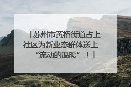苏州市黄桥街道占上社区为新业态群体送上“流动的温暖”！