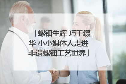 螺钿生辉 巧手缀华 小小媒体人走进非遗螺钿工艺世界