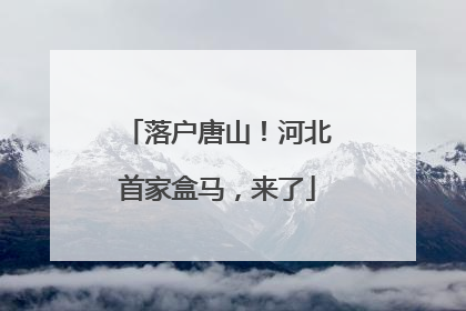 落户唐山！河北首家盒马，来了