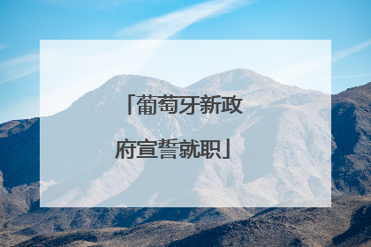 葡萄牙新政府宣誓就职