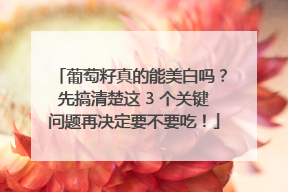 葡萄籽真的能美白吗？先搞清楚这 3 个关键问题再决定要不要吃！