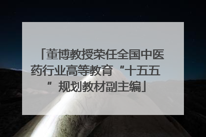 董博教授荣任全国中医药行业高等教育“十五五”规划教材副主编