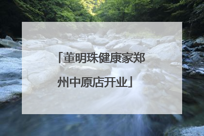 董明珠健康家郑州中原店开业