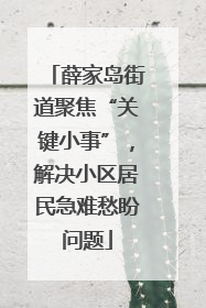 薛家岛街道聚焦“关键小事”，解决小区居民急难愁盼问题