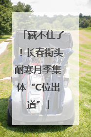 藏不住了！长春街头耐寒月季集体“C位出道”