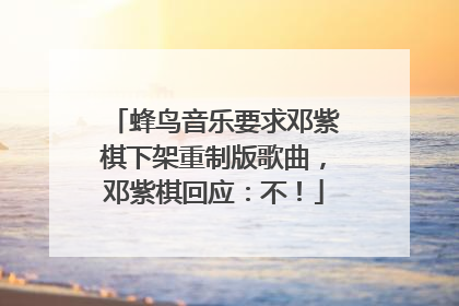 蜂鸟音乐要求邓紫棋下架重制版歌曲，邓紫棋回应：不！