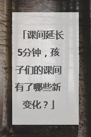 课间延长5分钟，孩子们的课间有了哪些新变化？