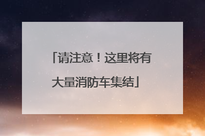 请注意！这里将有大量消防车集结