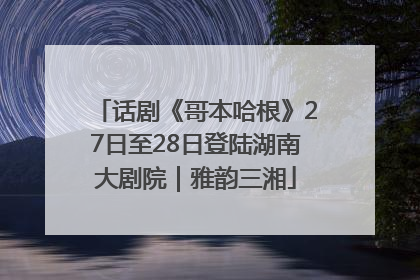 话剧《哥本哈根》27日至28日登陆湖南大剧院｜雅韵三湘