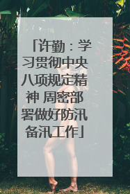 许勤：学习贯彻中央八项规定精神 周密部署做好防汛备汛工作