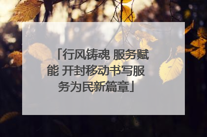 行风铸魂 服务赋能 开封移动书写服务为民新篇章