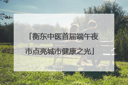 衡东中医首届端午夜市点亮城市健康之光