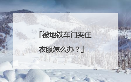 被地铁车门夹住衣服怎么办？