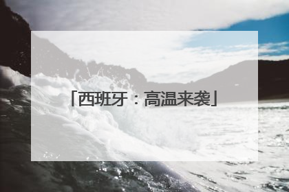 西班牙：高温来袭