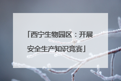西宁生物园区：开展安全生产知识竞赛
