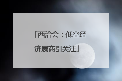 西洽会：低空经济展商引关注