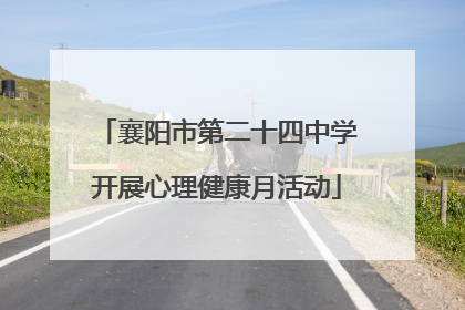 襄阳市第二十四中学开展心理健康月活动