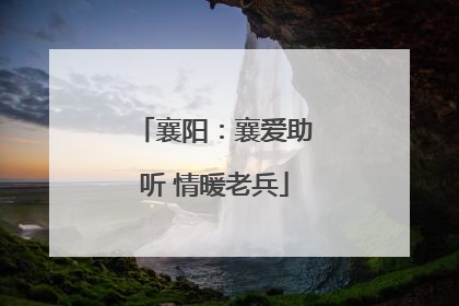 襄阳：襄爱助听 情暖老兵