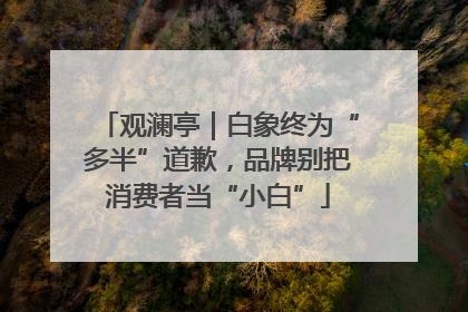 观澜亭｜白象终为“多半”道歉，品牌别把消费者当“小白”