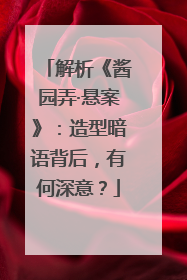 解析《酱园弄·悬案》：造型暗语背后，有何深意？