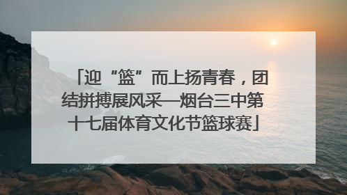 迎“篮”而上扬青春，团结拼搏展风采—烟台三中第十七届体育文化节篮球赛