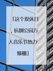 这个双休日，杭钢公园万人音乐节热力爆棚