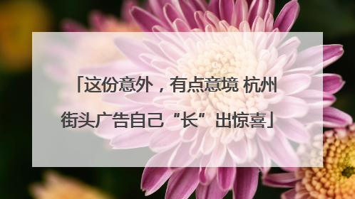 这份意外，有点意境 杭州街头广告自己“长”出惊喜
