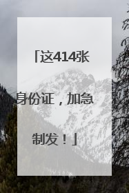 这414张身份证，加急制发！