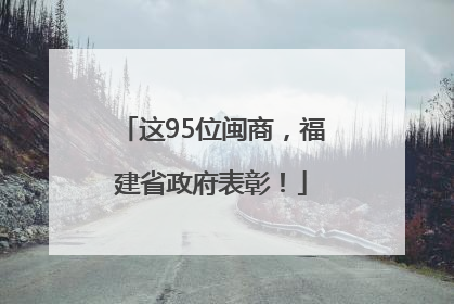 这95位闽商，福建省政府表彰！