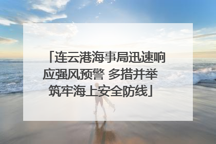 连云港海事局迅速响应强风预警 多措并举筑牢海上安全防线