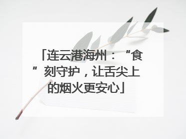 连云港海州：“食”刻守护，让舌尖上的烟火更安心