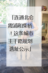 连通北仑霞浦和柴桥！这条城市主干路规划选址公示