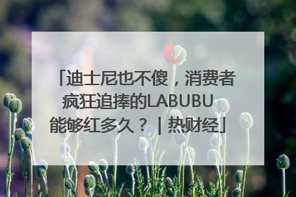 迪士尼也不傻，消费者疯狂追捧的LABUBU能够红多久？｜热财经